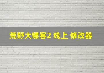 荒野大镖客2 线上 修改器